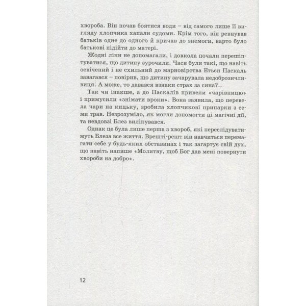 Видатні особистості. Блез Паскаль