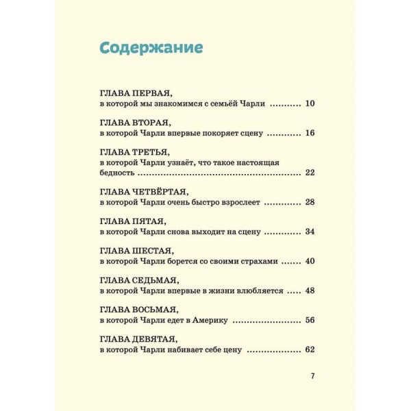 Видатні особистості. Чарлі Чаплін
