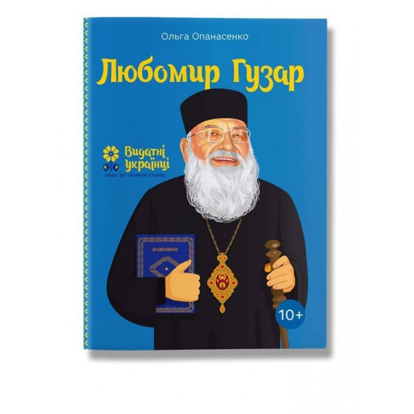 Видатні українці. Любомир Гузар