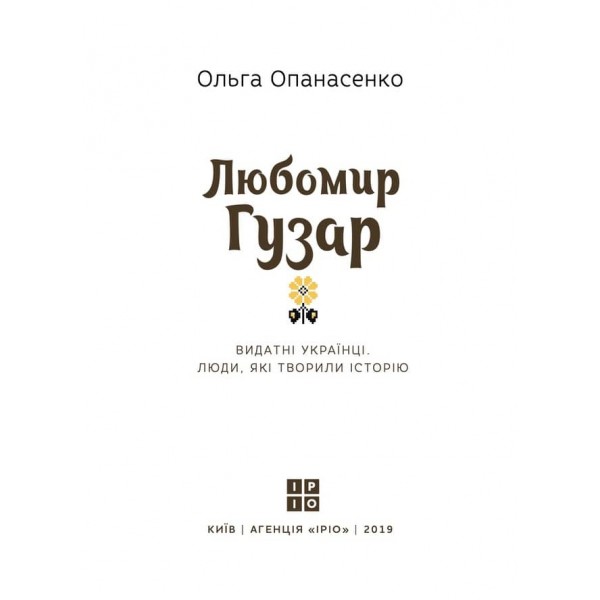 Видатні українці. Любомир Гузар