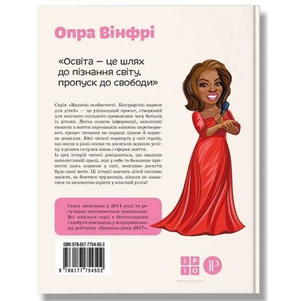 Видатні особистості. Опра Вінфрі