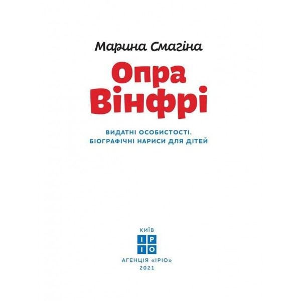 Видатні особистості. Опра Вінфрі