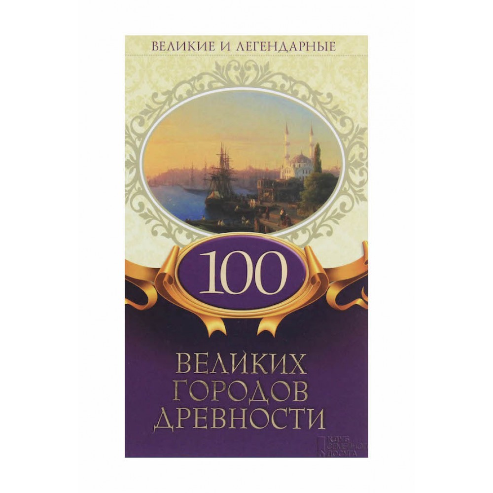 100 великих міст давнини