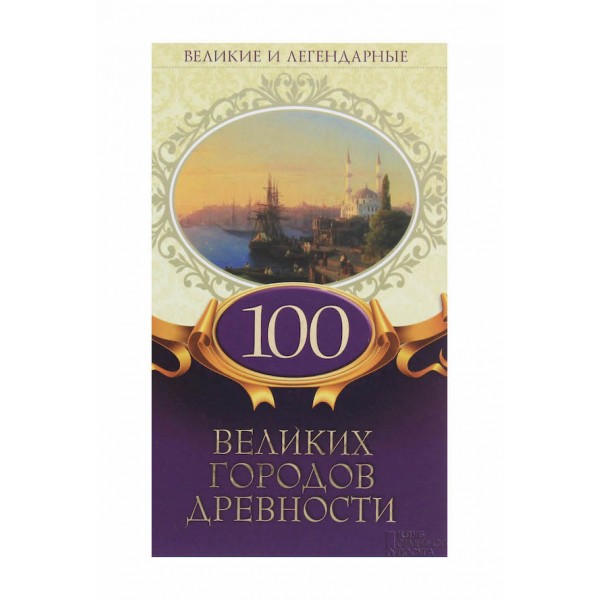 100 великих міст давнини