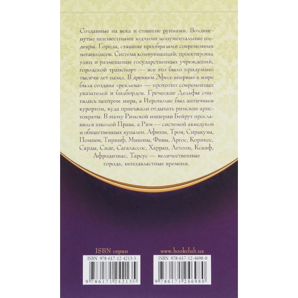 100 великих міст давнини