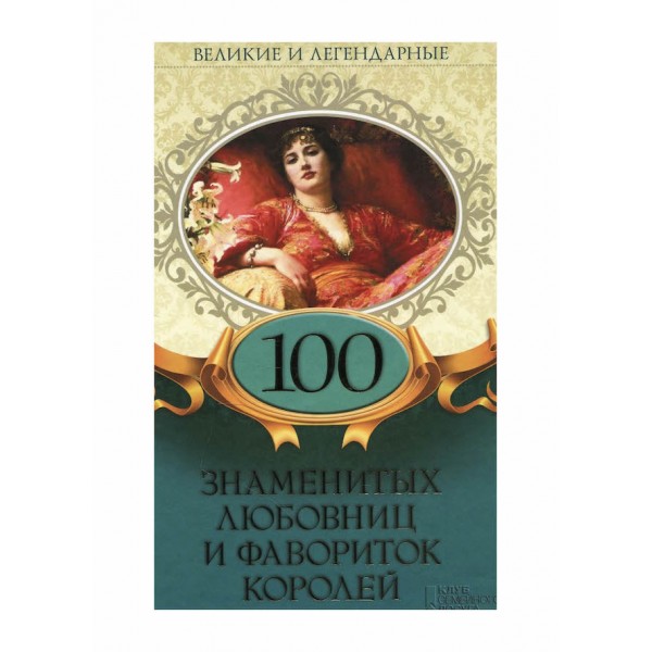 100 знаменитих коханок та фавориток королів