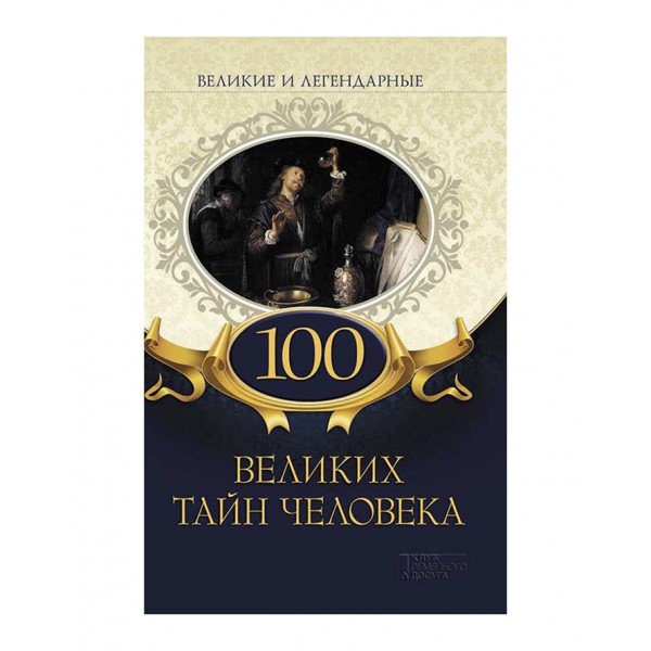 100 великих таємниць людини
