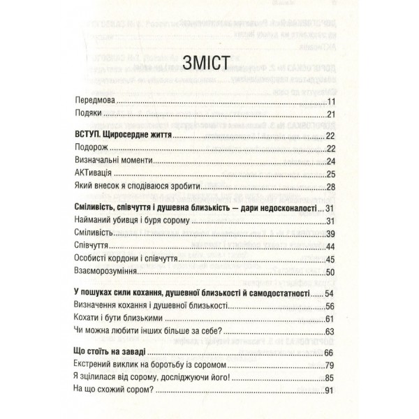 Дари недосконалості. Як полюбити себе таким, який ти є