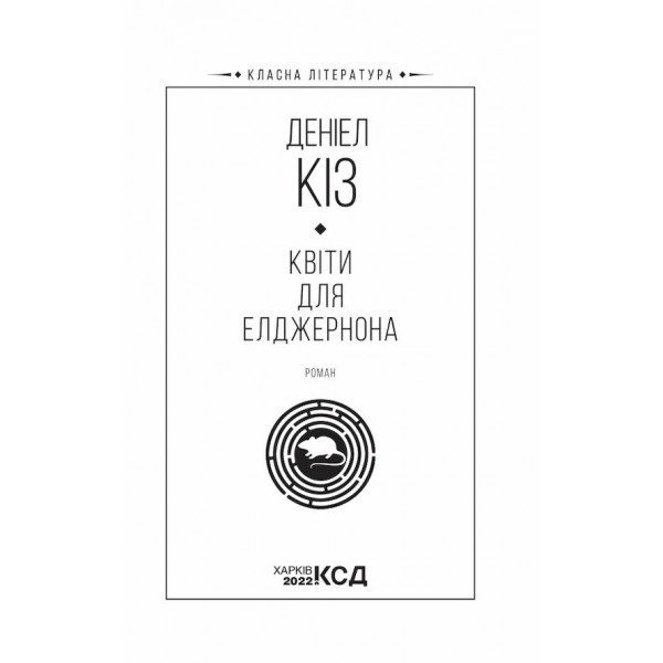 Квіти для Елджернона
