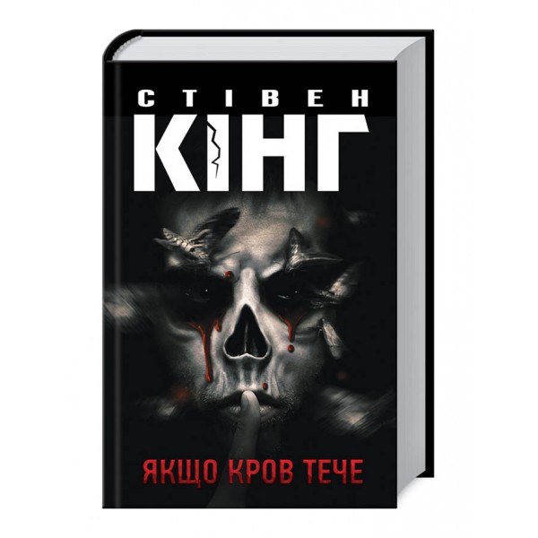 Якщо кров тече