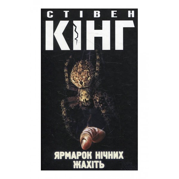 Ярмарок нічних жахіть
