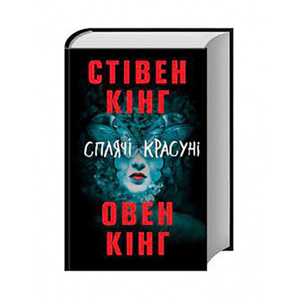 Сплячі красуні
