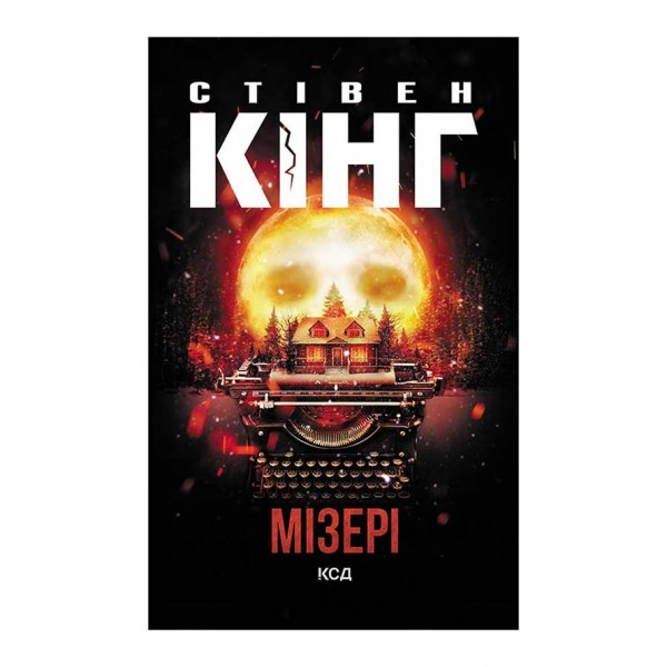 Мізері