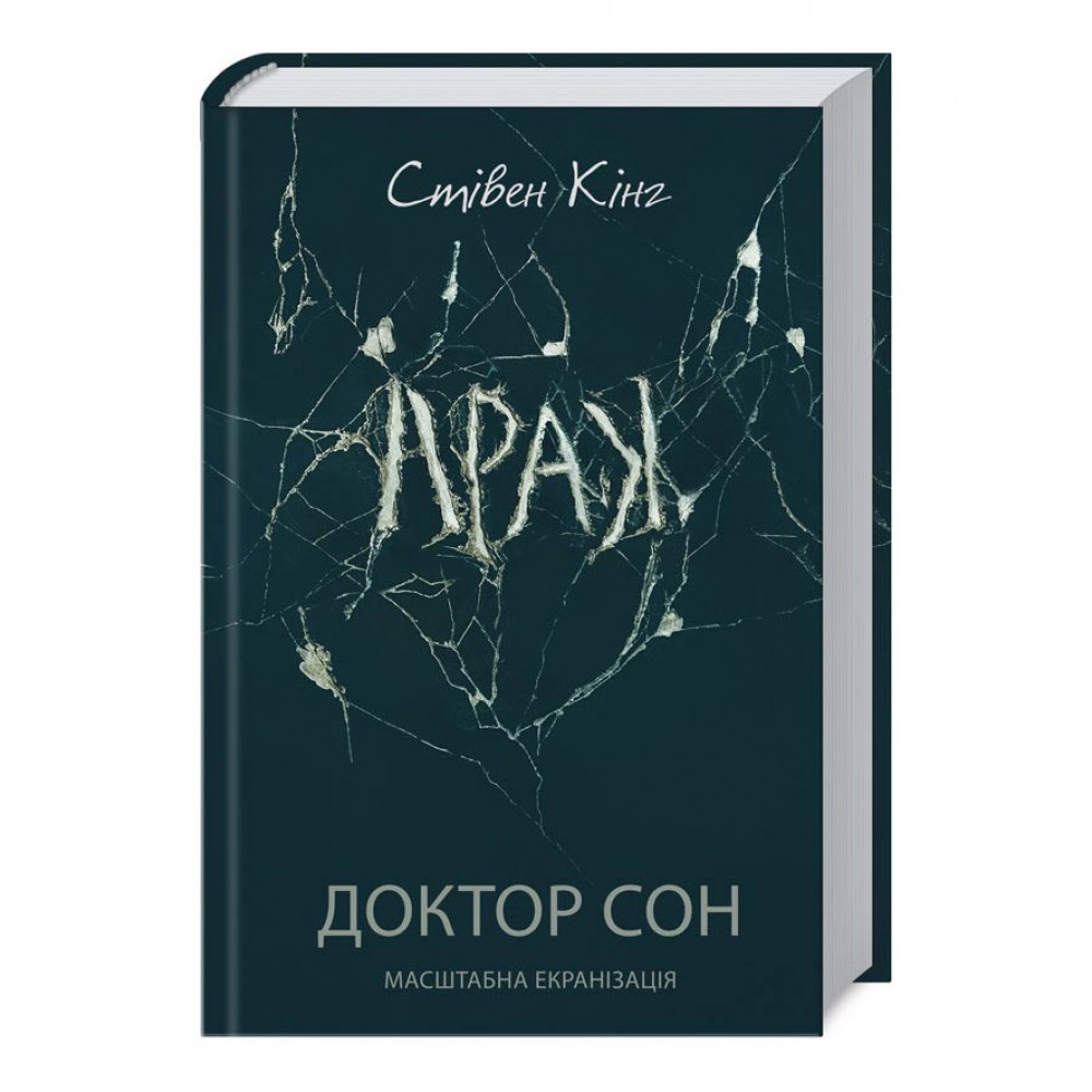 Доктор Сон