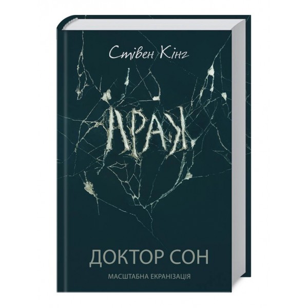 Доктор Сон