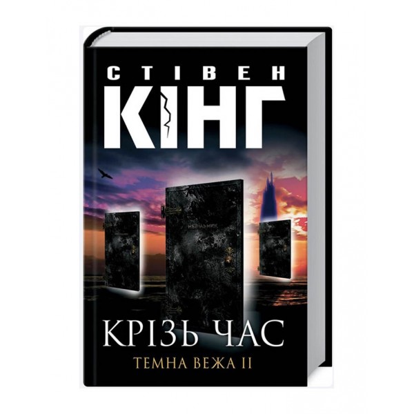 Темна вежа ІІ. Крiзь час