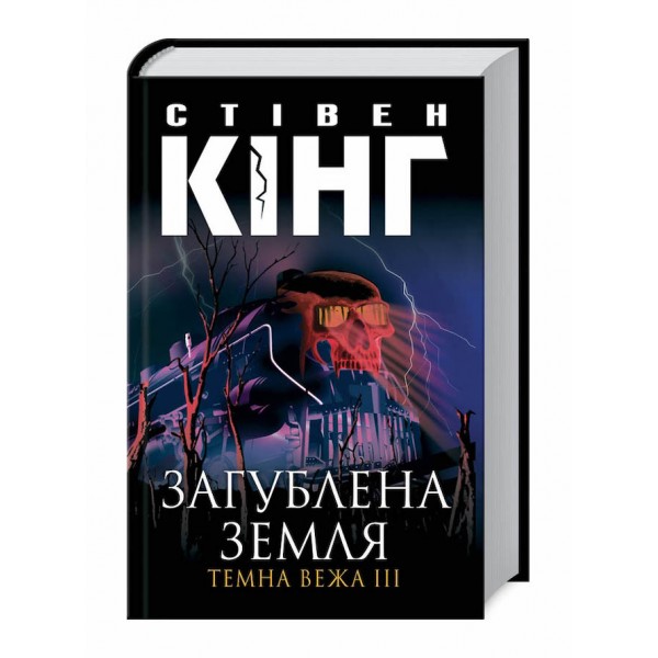 Темна вежа ІІІ. Загублена земля