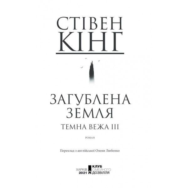 Темна вежа ІІІ. Загублена земля