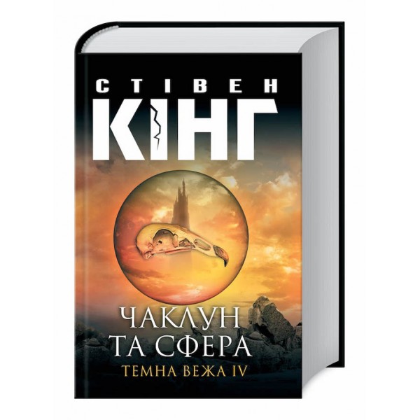 Темна вежа IV. Чаклун та сфера