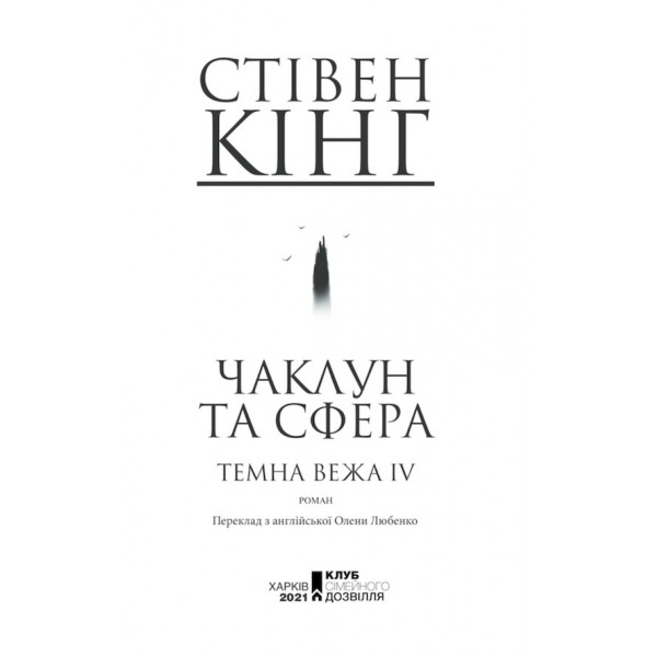 Темна вежа IV. Чаклун та сфера