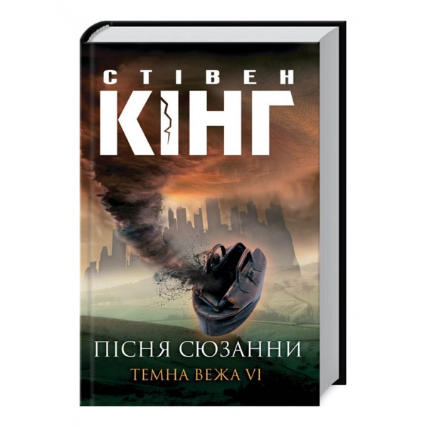 Темна вежа. VI Пісня Сюзанни