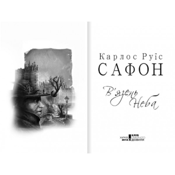 Цвинтар забутих книжок. Книга 3. В’язень Неба