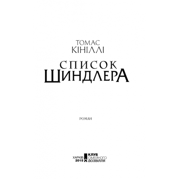 Список Шиндлера