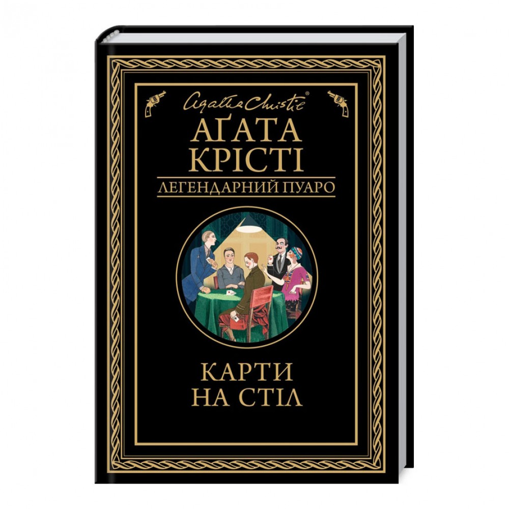 Карти на стіл
