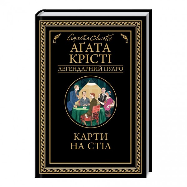 Карти на стіл