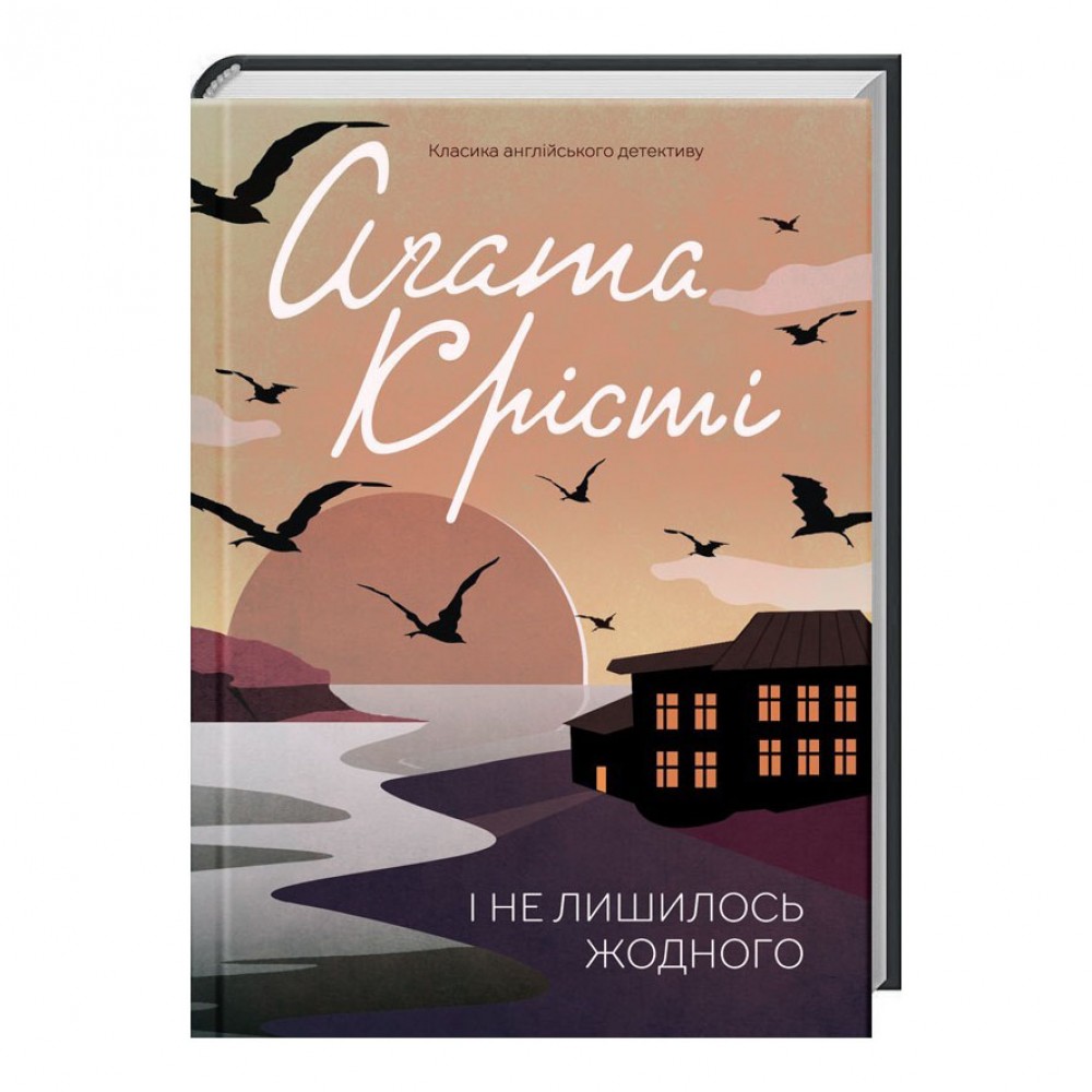 І не лишилось жодного