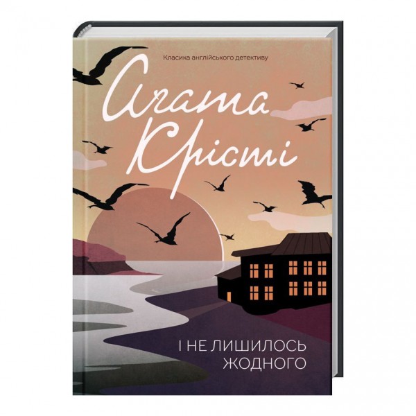 І не лишилось жодного