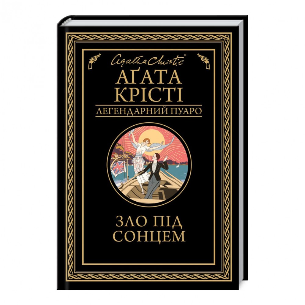 Зло під сонцем
