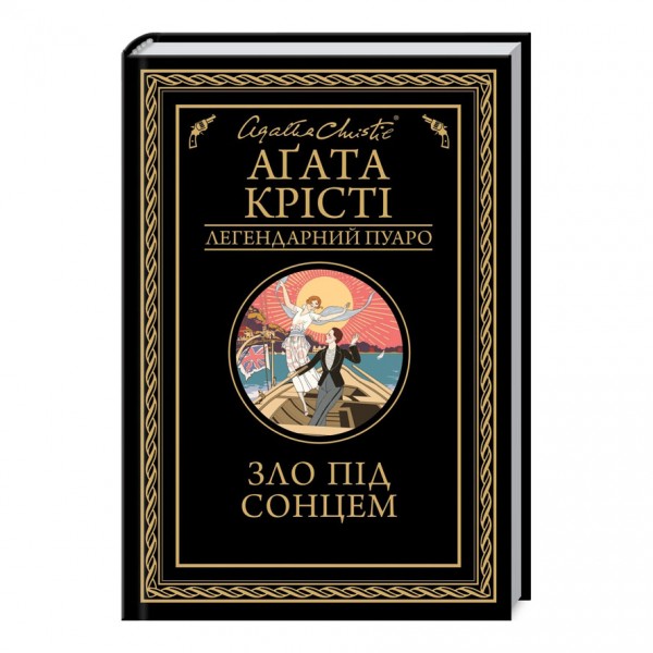 Зло під сонцем
