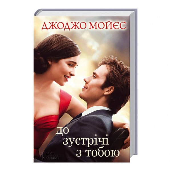 До зустрічі з тобою. Книга 1