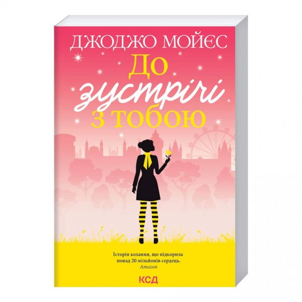 До зустрічі з тобою. Книга 1
