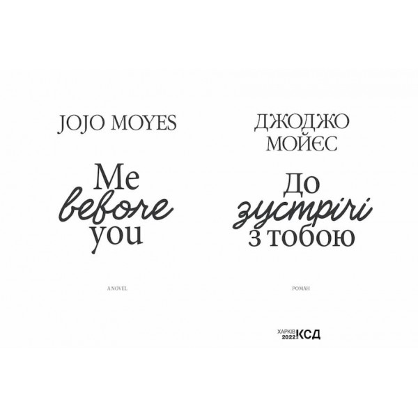 До зустрічі з тобою. Книга 1