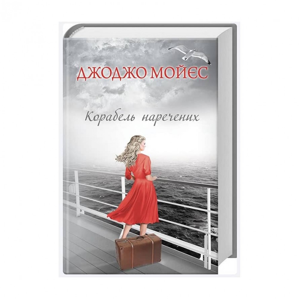 Корабель наречених
