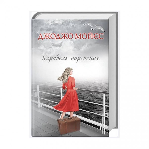 Корабель наречених