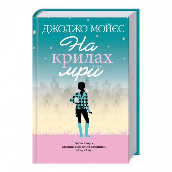 На крилах мрії