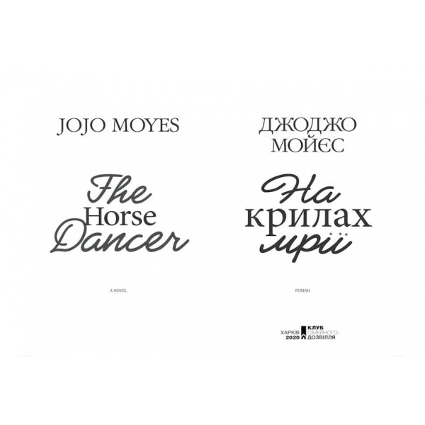 На крилах мрії