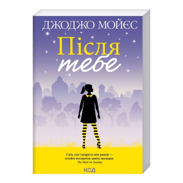 Після тебе. Книга 2