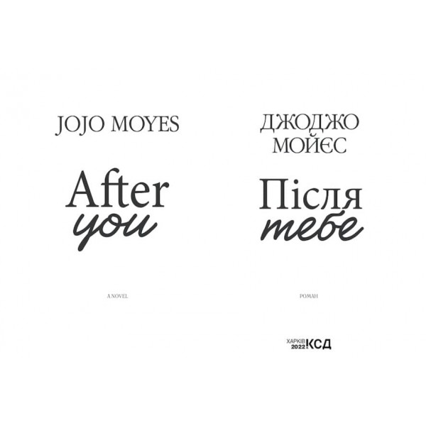 Після тебе. Книга 2