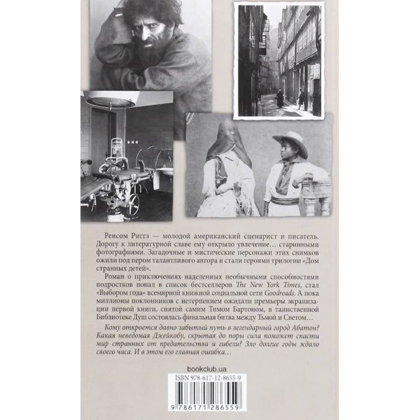Дім дивних дітей. Книга 3. Бібліотека душ. Немає виходу з Дому дивних дітей