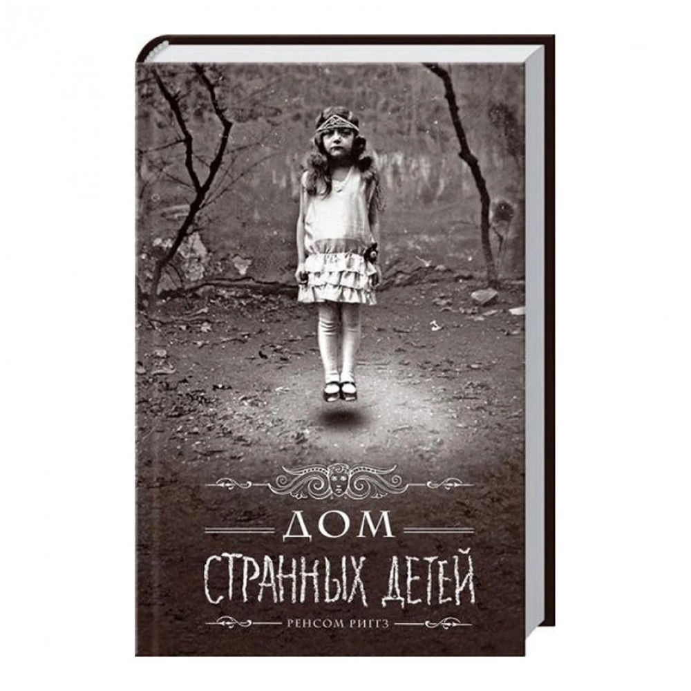 Дім дивних дітей. Книга 1