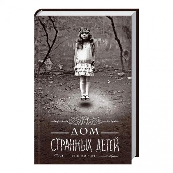Дім дивних дітей. Книга 1