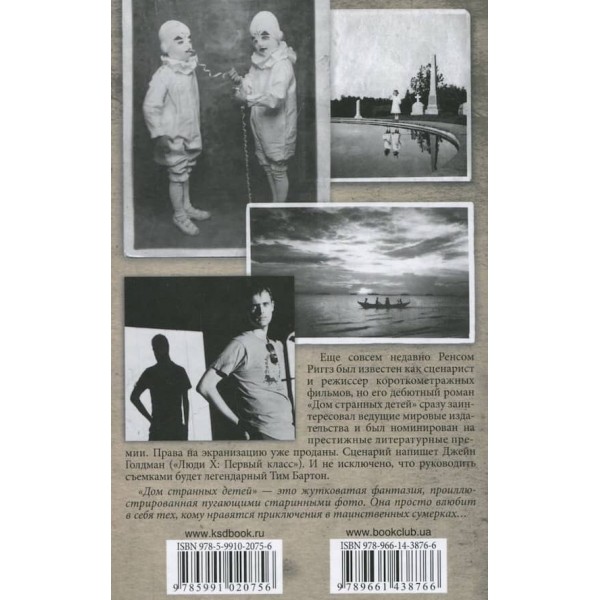 Дім дивних дітей. Книга 1