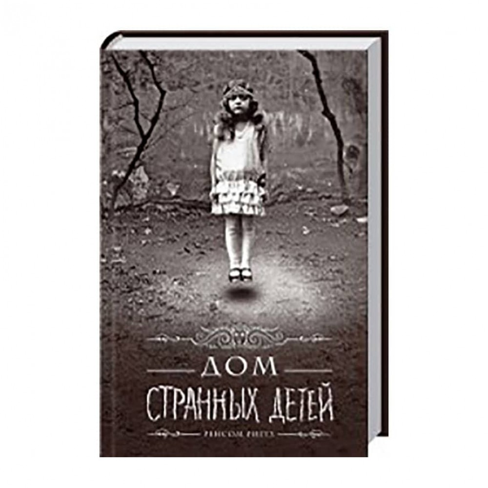 Дім дивних дітей. Книга 1