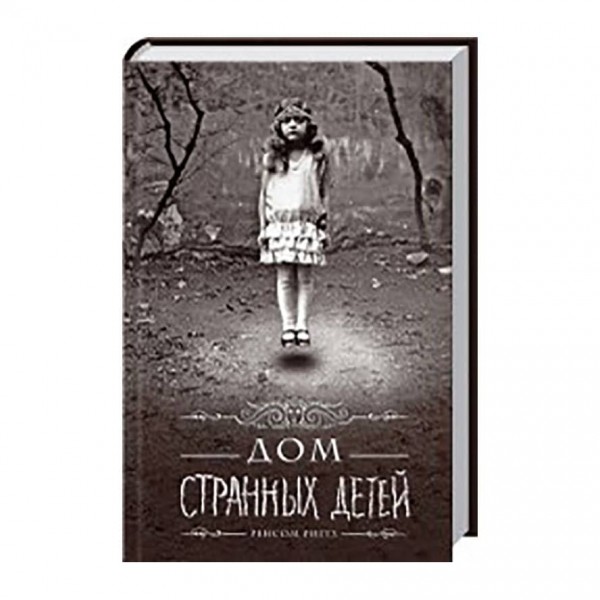 Дім дивних дітей. Книга 1