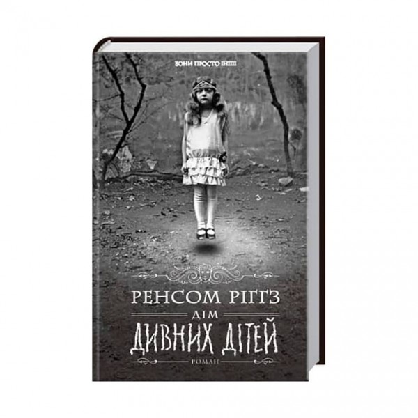 Дім дивних дітей. Книга 1