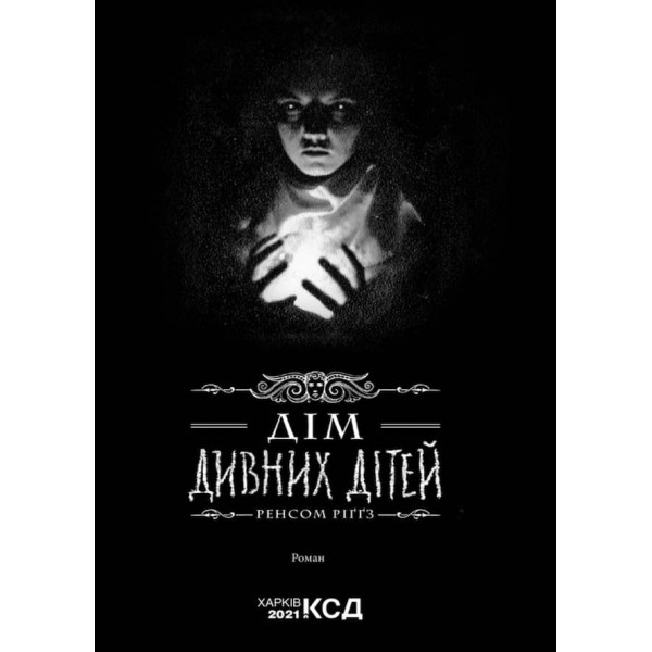 Дім дивних дітей. Книга 1